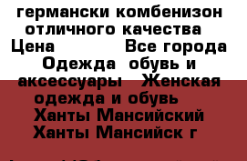 германски комбенизон отличного качества › Цена ­ 2 100 - Все города Одежда, обувь и аксессуары » Женская одежда и обувь   . Ханты-Мансийский,Ханты-Мансийск г.
